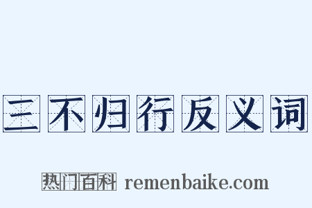 三不归行反义词是什么意思的图片